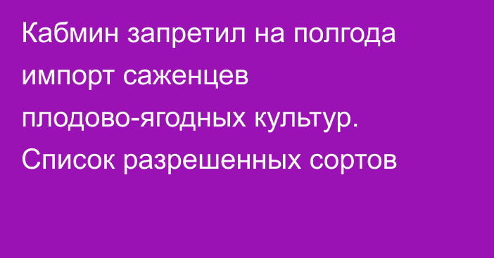 Кабмин запретил на полгода импорт саженцев плодово-ягодных культур. Список разрешенных сортов