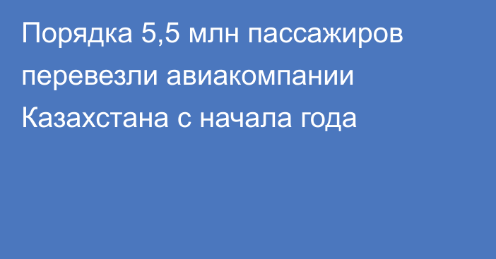 Порядка 5,5 млн пассажиров перевезли авиакомпании Казахстана с начала года