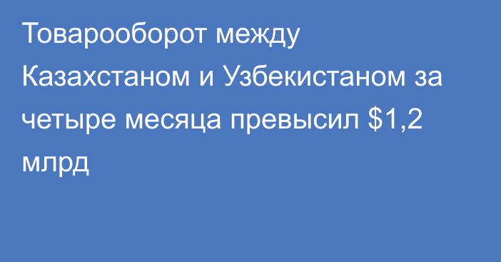 Товарооборот между Казахстаном и Узбекистаном за четыре месяца превысил $1,2 млрд