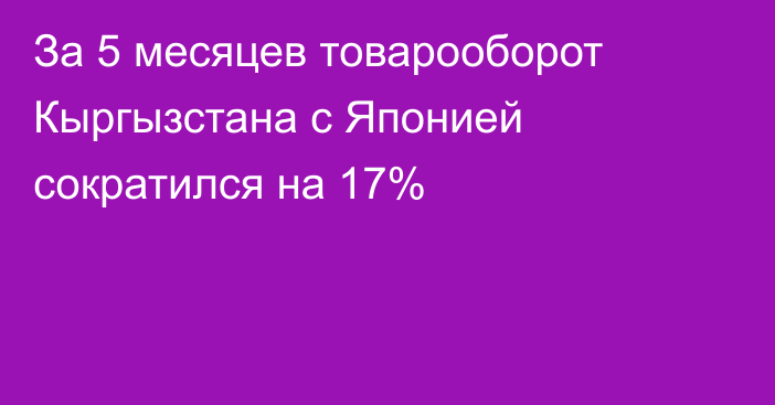 За 5 месяцев товарооборот Кыргызстана с Японией сократился на 17%