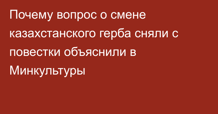 Почему вопрос о смене казахстанского герба сняли с повестки объяснили в Минкультуры