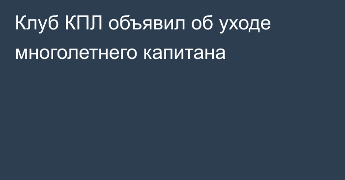 Клуб КПЛ объявил об уходе многолетнего капитана