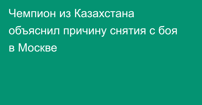 Чемпион из Казахстана объяснил причину снятия с боя в Москве