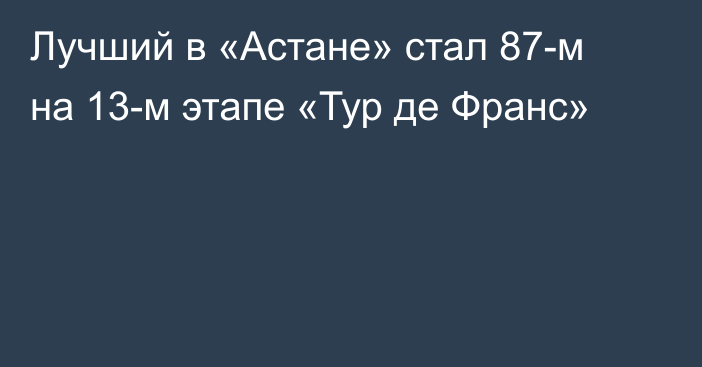 Лучший в «Астане» стал 87-м на 13-м этапе «Тур де Франс»