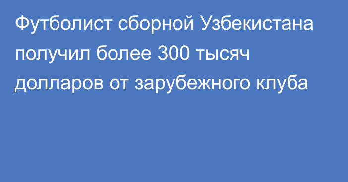 Футболист сборной Узбекистана получил более 300 тысяч долларов от зарубежного клуба