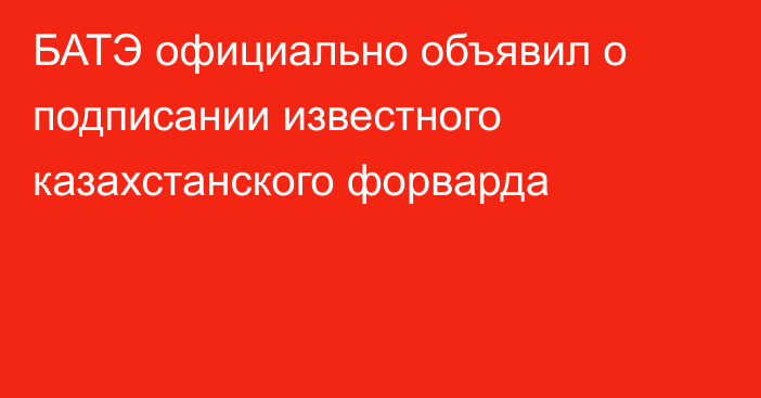 БАТЭ официально объявил о подписании известного казахстанского форварда