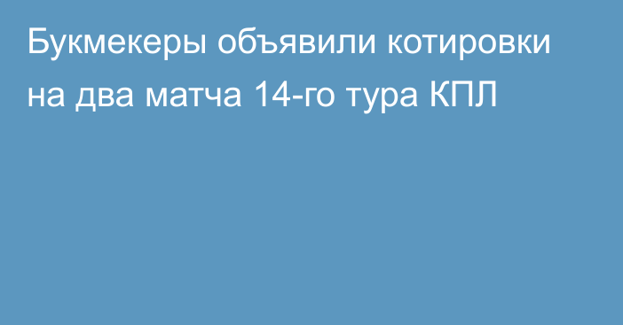 Букмекеры объявили котировки на два матча 14-го тура КПЛ