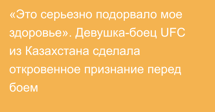 «Это серьезно подорвало мое здоровье». Девушка-боец UFC из Казахстана сделала откровенное признание перед боем