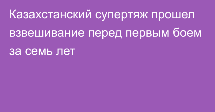 Казахстанский супертяж прошел взвешивание перед первым боем за семь лет