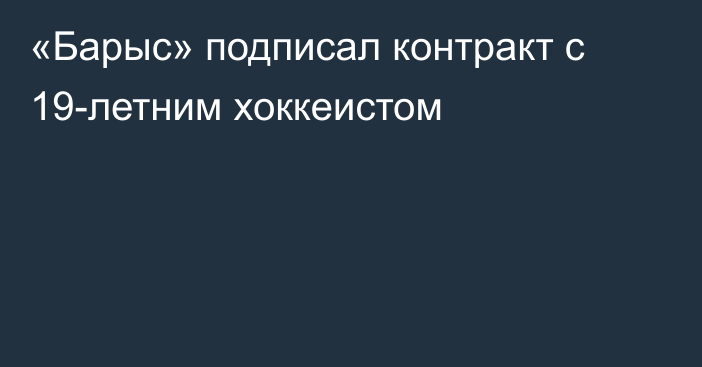 «Барыс» подписал контракт с 19-летним хоккеистом