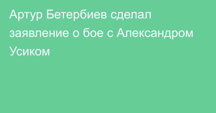 Артур Бетербиев сделал заявление о бое с Александром Усиком