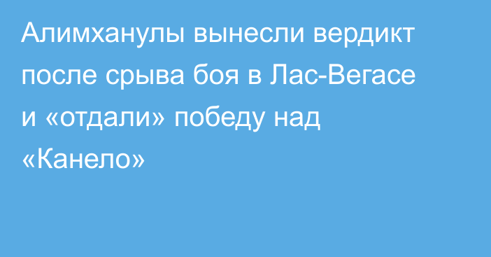 Алимханулы вынесли вердикт после срыва боя в Лас-Вегасе и «отдали» победу над «Канело»