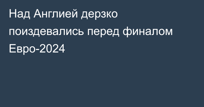 Над Англией дерзко поиздевались перед финалом Евро-2024