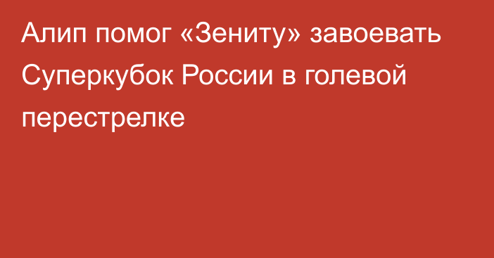 Алип помог «Зениту» завоевать Суперкубок России в голевой перестрелке