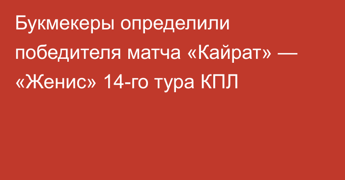 Букмекеры определили победителя матча «Кайрат» — «Женис» 14-го тура КПЛ