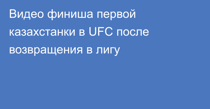 Видео финиша первой казахстанки в UFC после возвращения в лигу