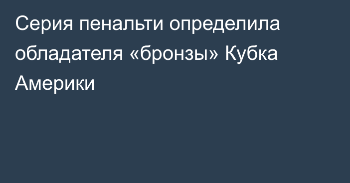 Серия пенальти определила обладателя «бронзы» Кубка Америки