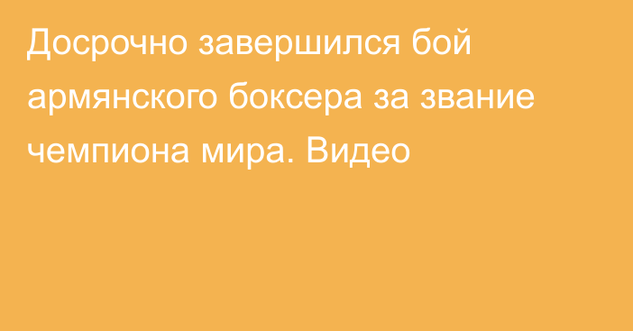 Досрочно завершился бой армянского боксера за звание чемпиона мира. Видео