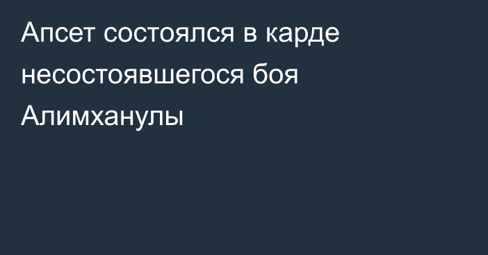 Апсет состоялся в карде несостоявшегося боя Алимханулы