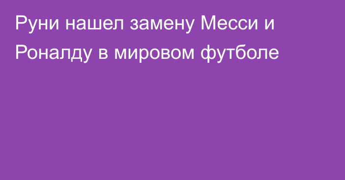 Руни нашел замену Месси и Роналду в мировом футболе