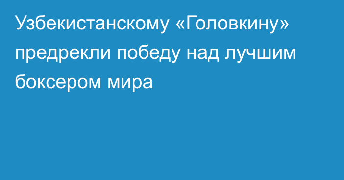 Узбекистанскому «Головкину» предрекли победу над лучшим боксером мира