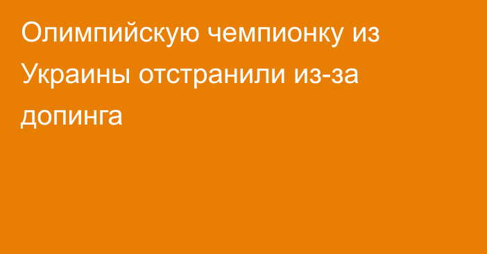 Олимпийскую чемпионку из Украины отстранили из-за допинга