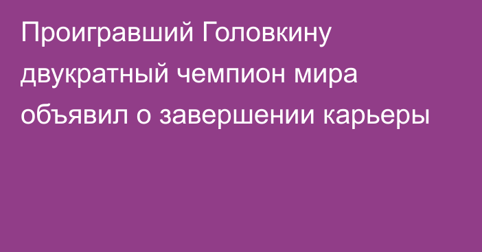 Проигравший Головкину двукратный чемпион мира объявил о завершении карьеры