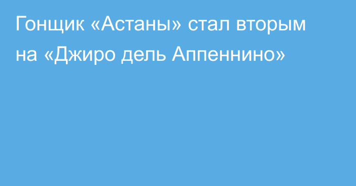 Гонщик «Астаны» стал вторым на «Джиро дель Аппеннино»