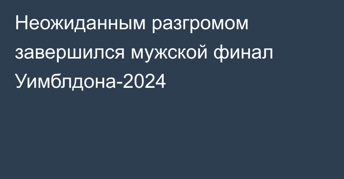 Неожиданным разгромом завершился мужской финал Уимблдона-2024