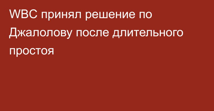 WBC принял решение по Джалолову после длительного простоя