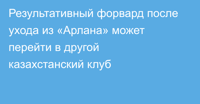 Результативный форвард после ухода из «Арлана» может перейти в другой казахстанский клуб