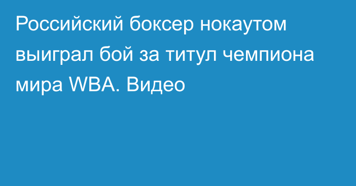 Российский боксер нокаутом выиграл бой за титул чемпиона мира WBA. Видео