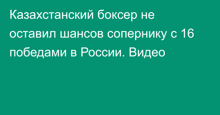 Казахстанский боксер не оставил шансов сопернику с 16 победами в России. Видео