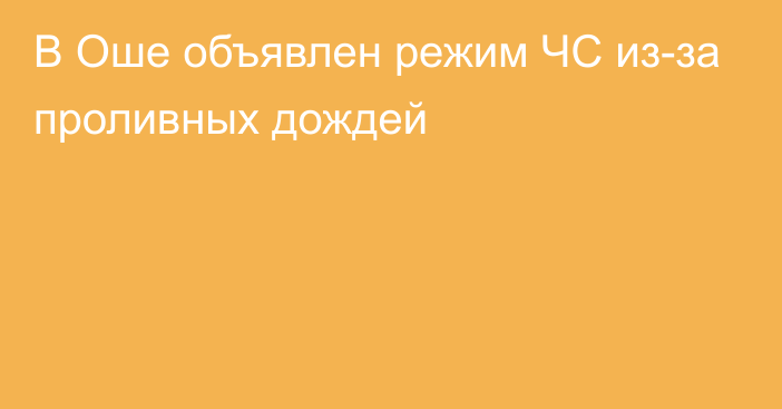 В Оше объявлен режим ЧС из-за проливных дождей