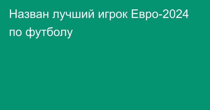 Назван лучший игрок Евро-2024 по футболу