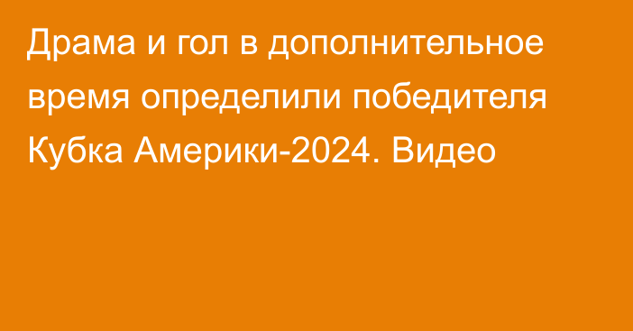 Драма и гол в дополнительное время определили победителя Кубка Америки-2024. Видео