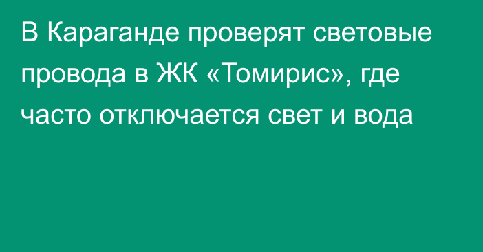 В Караганде проверят световые провода в ЖК «Томирис», где часто отключается свет и вода