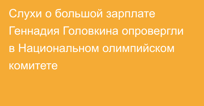 Слухи о большой зарплате Геннадия Головкина опровергли в Национальном олимпийском комитете