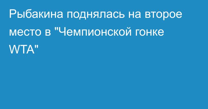 Рыбакина поднялась на второе место в 