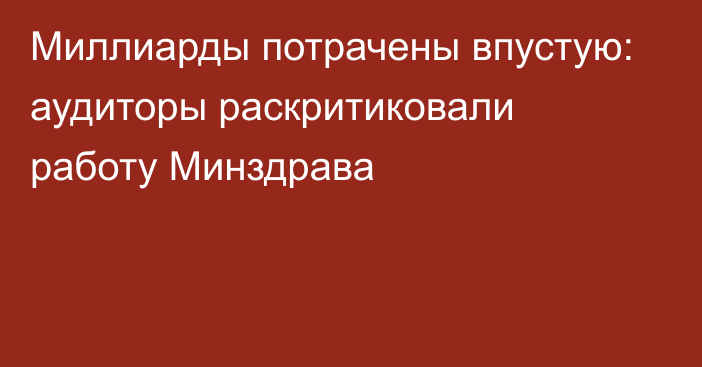 Миллиарды потрачены впустую: аудиторы раскритиковали работу Минздрава