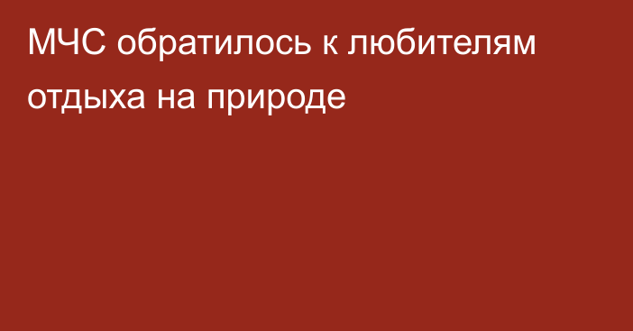 МЧС обратилось к любителям отдыха на природе