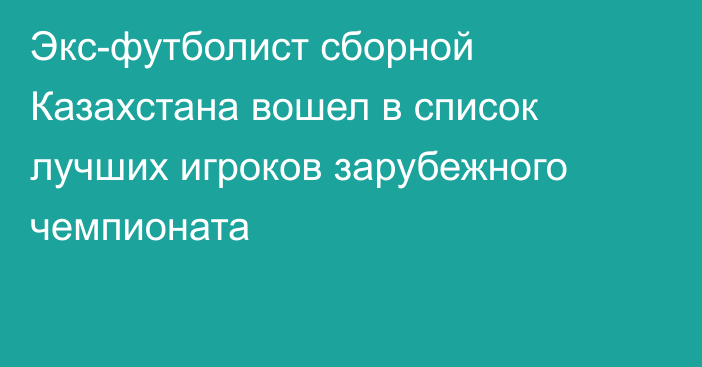 Экс-футболист сборной Казахстана вошел в список лучших игроков зарубежного чемпионата