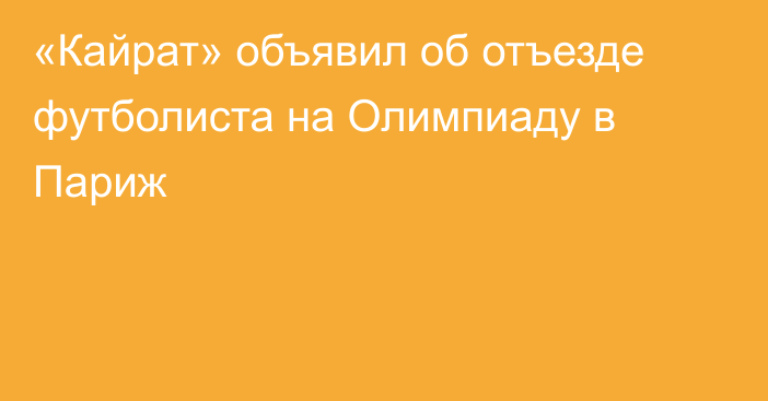 «Кайрат» объявил об отъезде футболиста на Олимпиаду в Париж