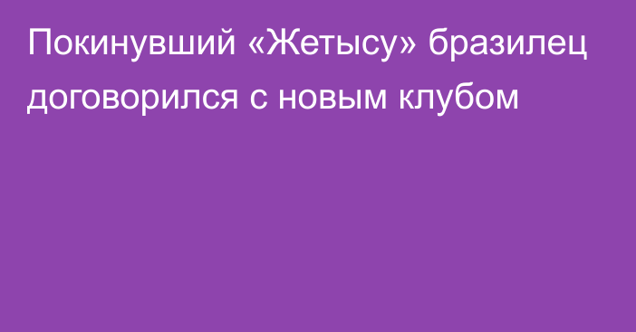 Покинувший «Жетысу» бразилец договорился с новым клубом