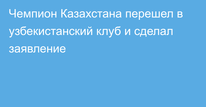 Чемпион Казахстана перешел в узбекистанский клуб и сделал заявление