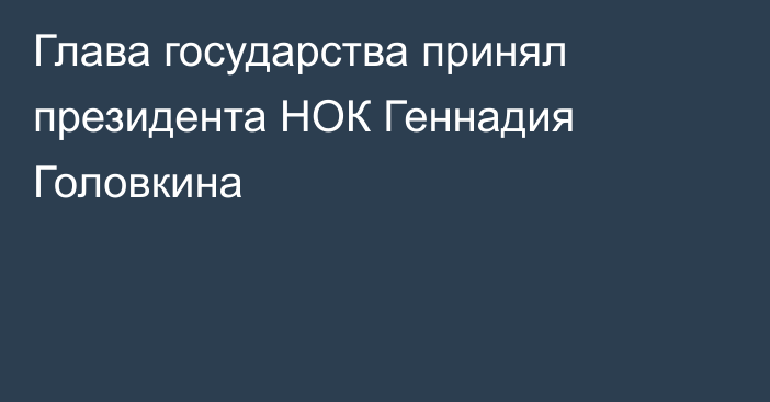 Глава государства принял президента НОК Геннадия Головкина