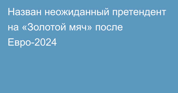 Назван неожиданный претендент на «Золотой мяч» после Евро-2024