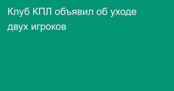 Клуб КПЛ объявил об уходе двух игроков