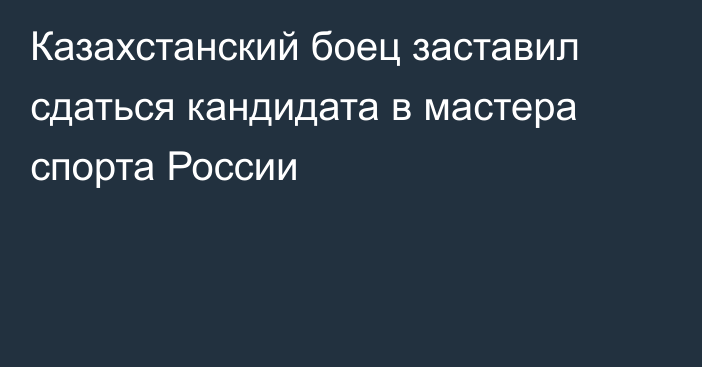 Казахстанский боец заставил сдаться кандидата в мастера спорта России