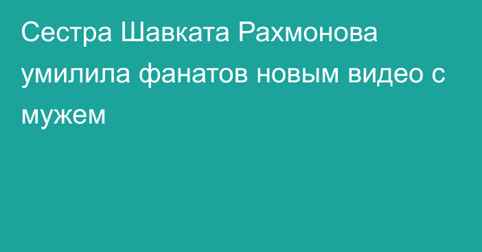 Сестра Шавката Рахмонова умилила фанатов новым видео с мужем